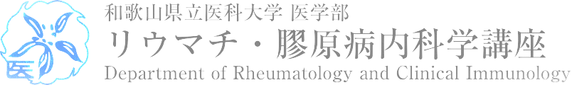 リウマチ・膠原病科学講座