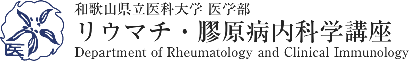 リウマチ・膠原病科学講座