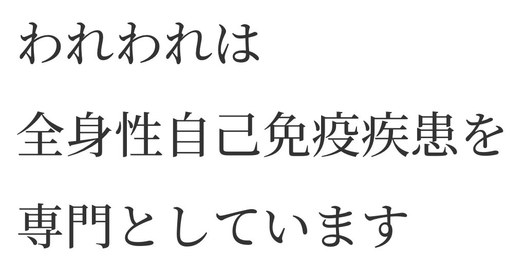我々は全身性自己免疫疾患を専門としています